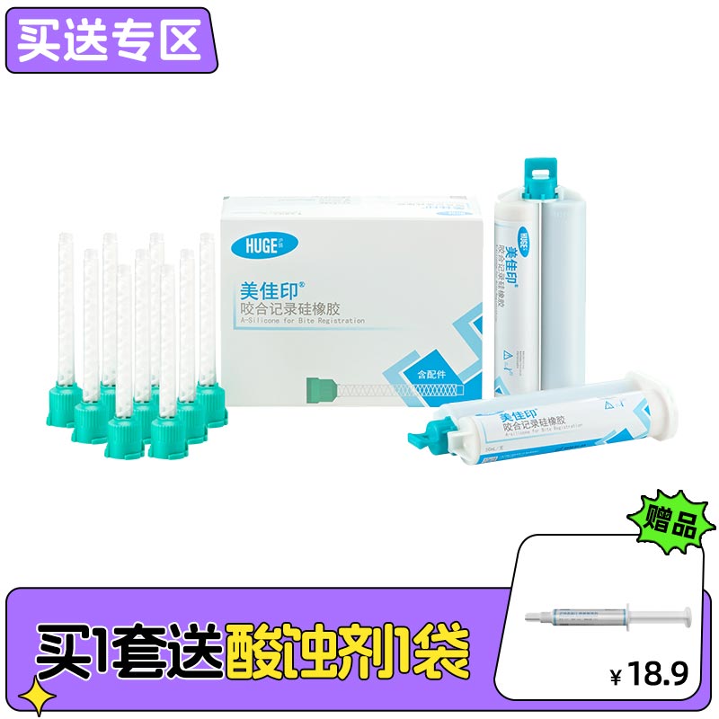 沪鸽 美佳印咬合记录硅橡胶2*50ml