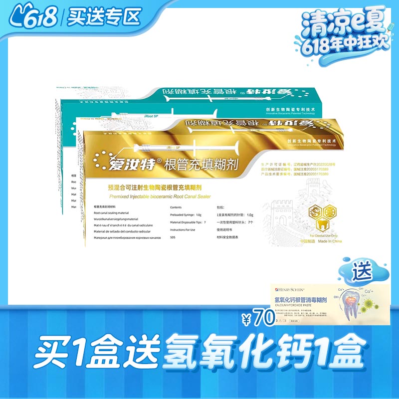 爱汝特 可注射SP生物陶瓷根管充填糊剂1g（国产）
