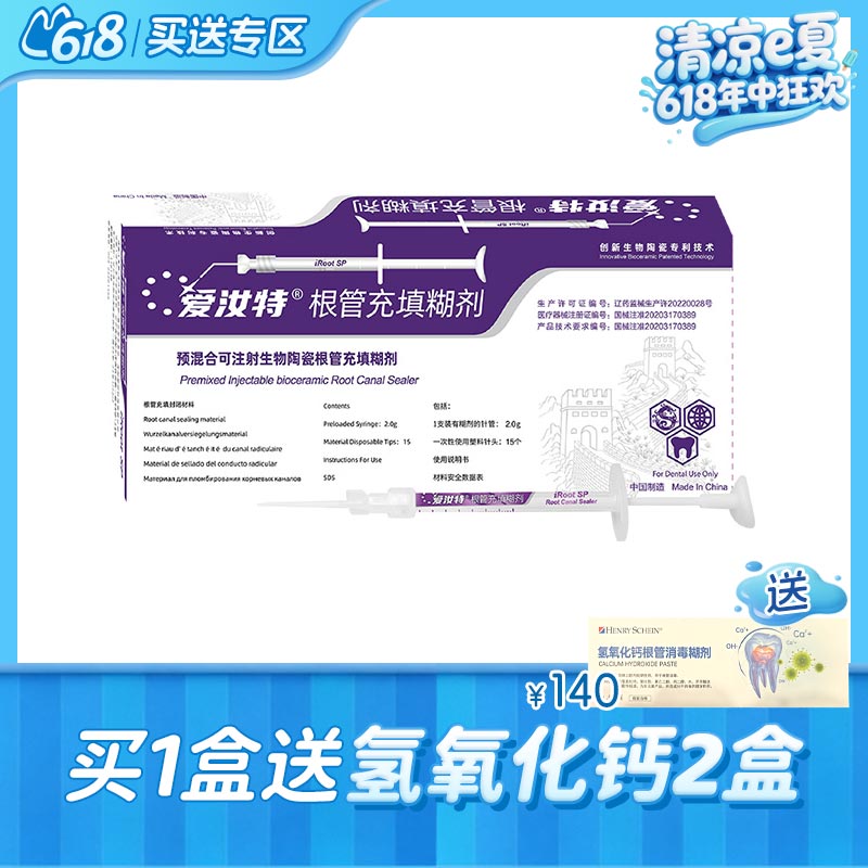 爱汝特 可注射SP生物陶瓷根管充填糊剂2g（国产）
