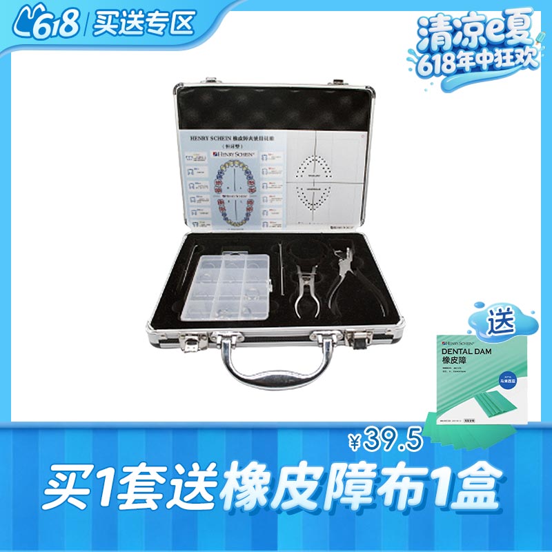 汉瑞祥/Henry Schein 橡皮障工具套装（恒牙）