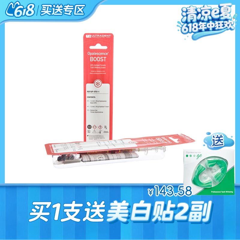皓齿诊室装美白剂Opalescence Boost 40%过氧化氢4751（单人份-含牙龈屏障树脂）