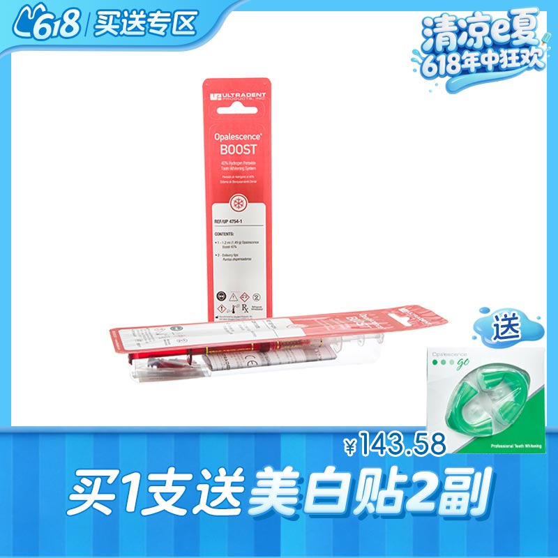 皓齿诊室装美白剂Opalescence Boost40%过氧化氢4754（单人份-不含牙龈屏障树脂）