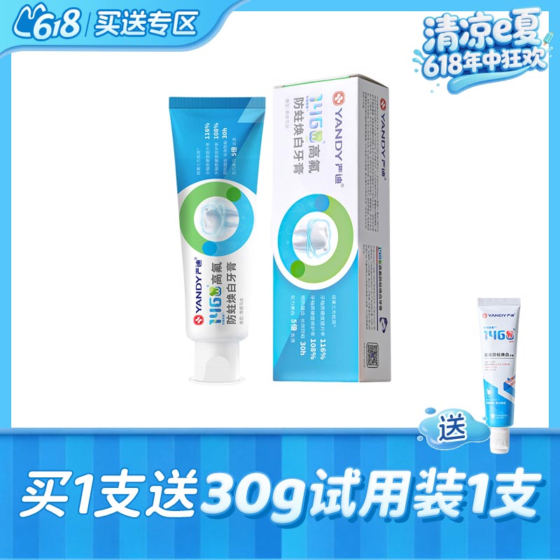严迪 高氟焕白牙膏130g