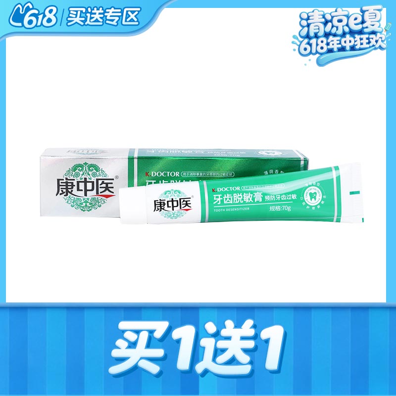 丹东 康中医牙齿脱敏膏70g