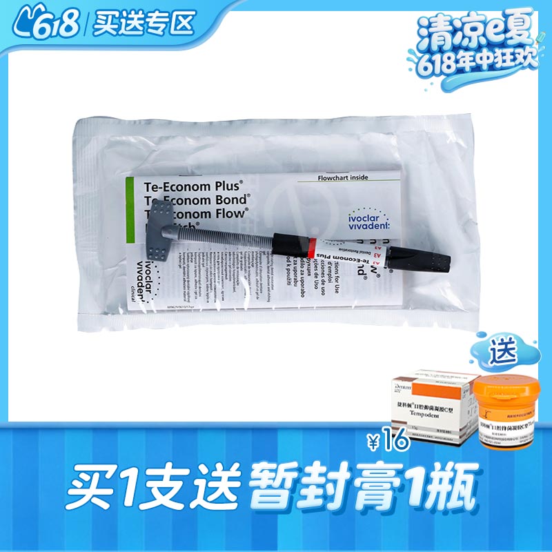 义获嘉 TE树脂/经济型复合膏体树脂/ Te-Econom Plus 4g