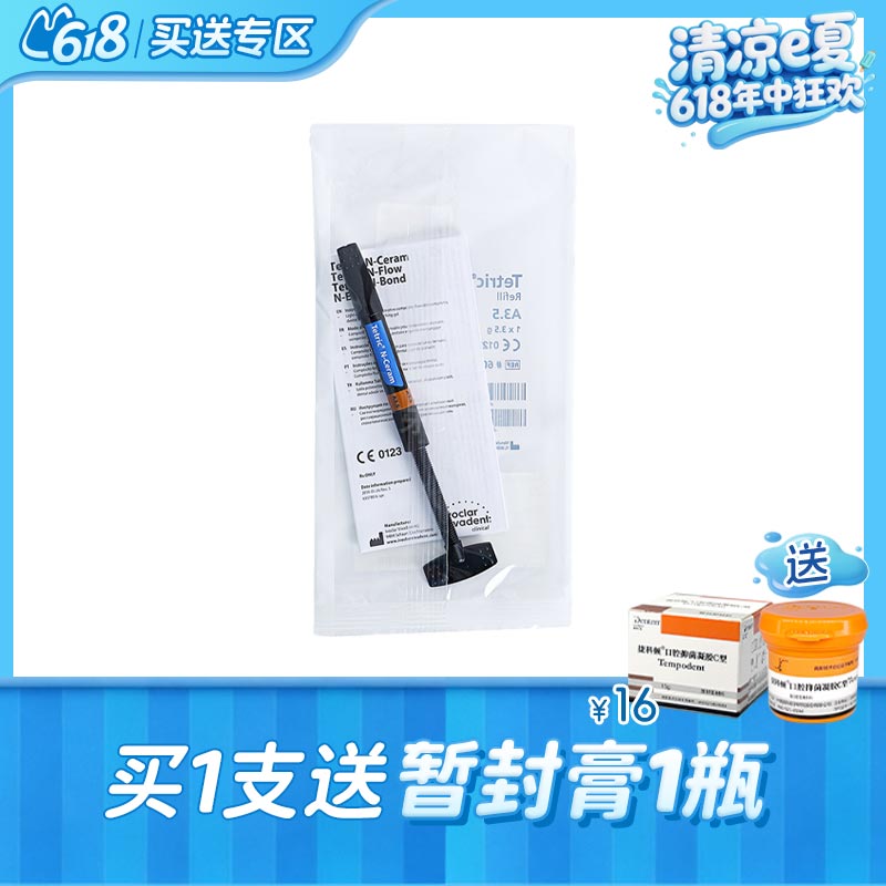 义获嘉 TN纳米瓷化树脂/前后牙通用美学树脂/Tetric N-Ceram 3.5g