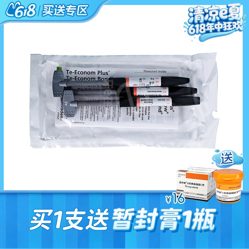 义获嘉 TE树脂/经济型复合膏体树脂/ Te-Econom Plus 3*4g