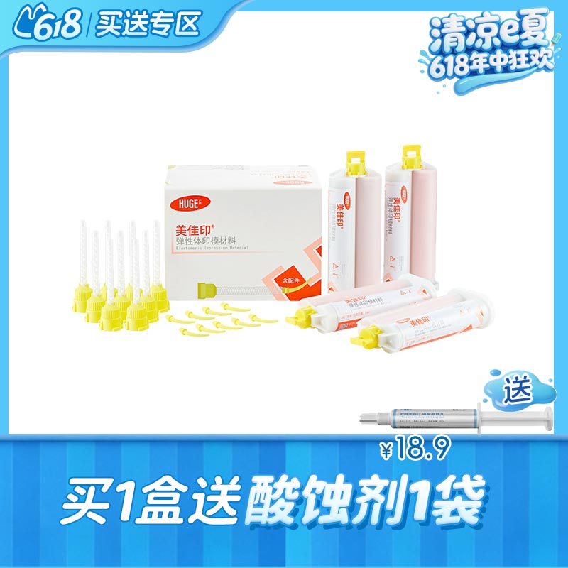 沪鸽 美佳印弹性体印模材3型（轻体）4*50ml