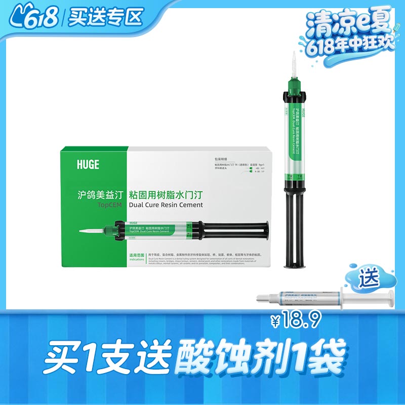 沪鸽 美益汀粘固用树脂水门汀9g