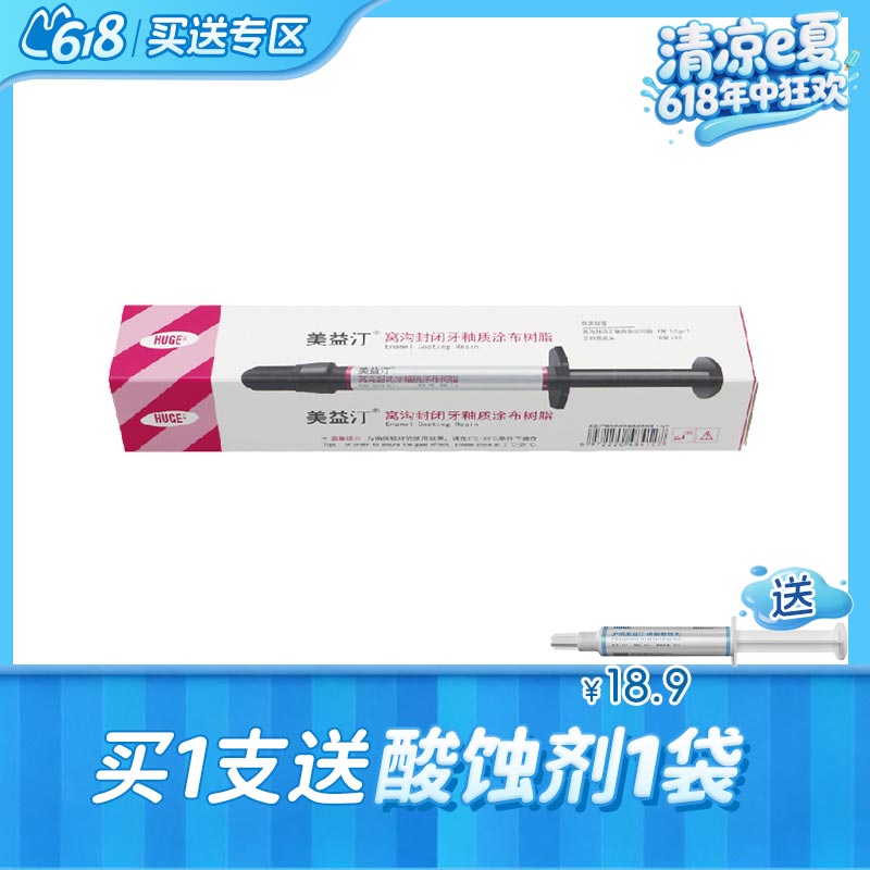 沪鸽 美益汀窝沟封闭牙釉质涂布树脂1.5g