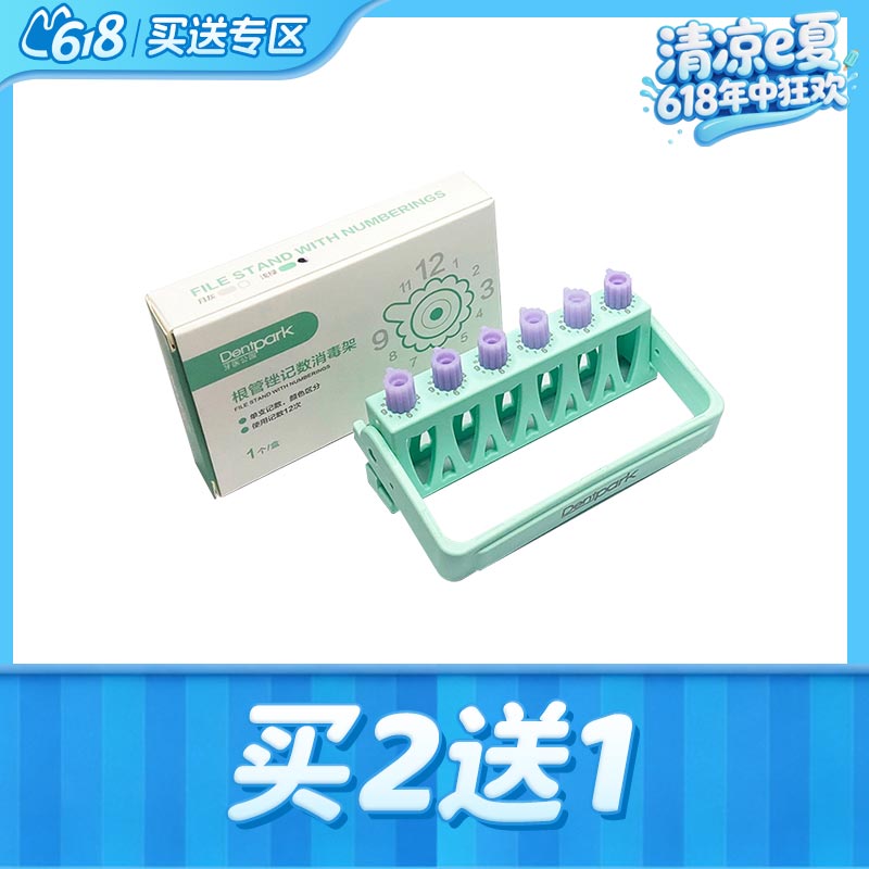 牙医公园 根管锉记数消毒架