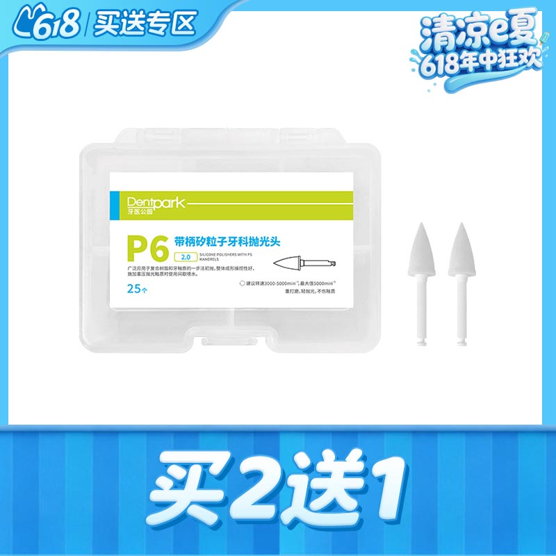 牙医公园 P6 2.0带柄矽粒子牙科抛光头25*1