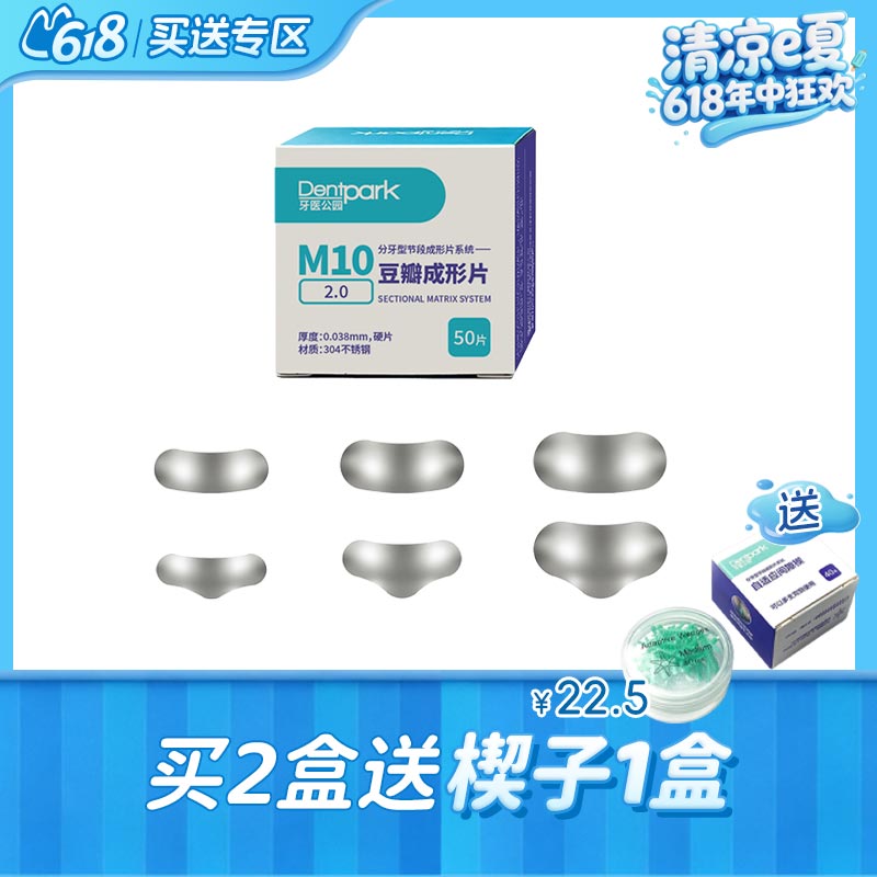 牙医公园 M10豆瓣成形片2.0 XVI型 50*1