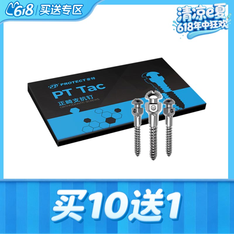 普特 PT Tac系列正畸支抗钉（一字槽六角形 有孔）