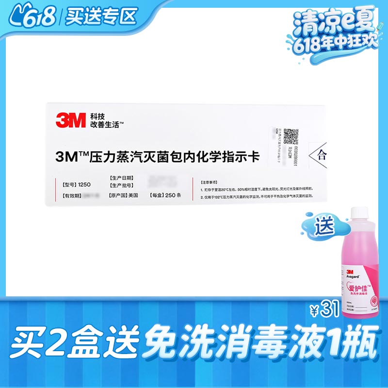 3M 压力蒸汽灭菌包内化学指示卡250*1
