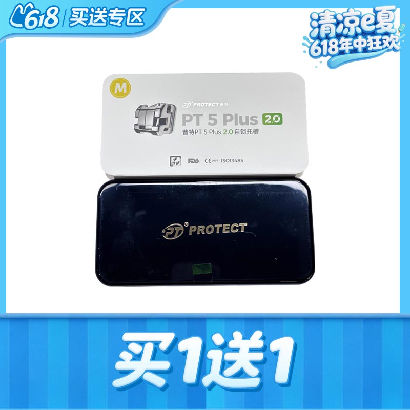 普特 PT 5 Plus 2.0自锁托槽（含丝、颊面管）