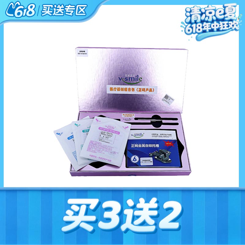 中国牙谷菲娅 V-Smile被动式MBT金属自锁托槽（含铜镍钛丝、颊面管）