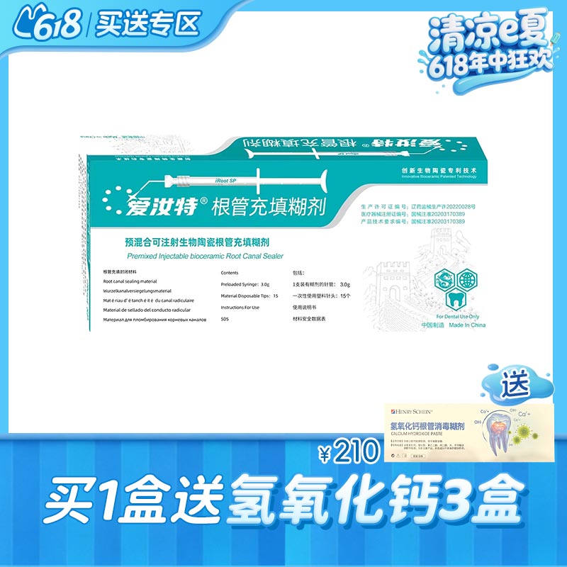 爱汝特 可注射SP生物陶瓷根管充填糊剂3g（国产）