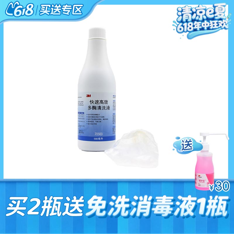3M 快速高效多酶清洗液500ml