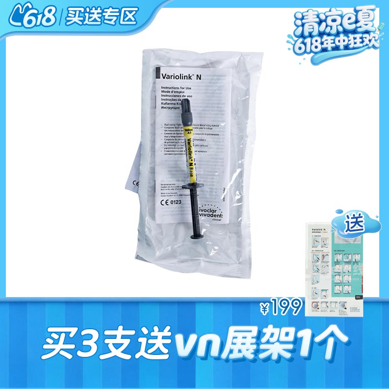 义获嘉 Variolink® N Base多功能美学树脂水门汀基质补充装1.5ml