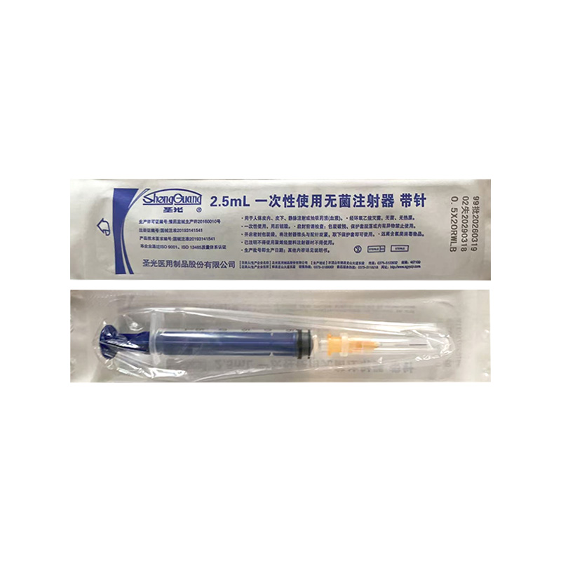 圣光 一次性使用无菌注射器（带针2.5ml）150*1