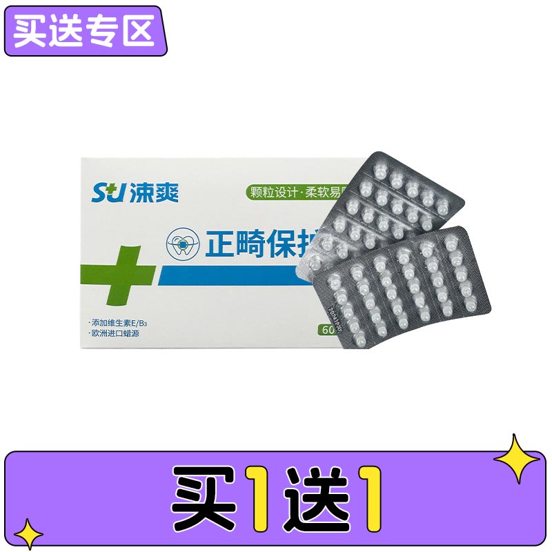 涑爽 正畸颗粒保护蜡60*1