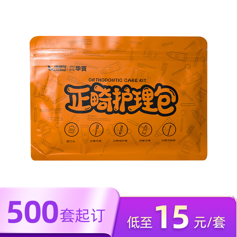 诊所定制 正畸护理包