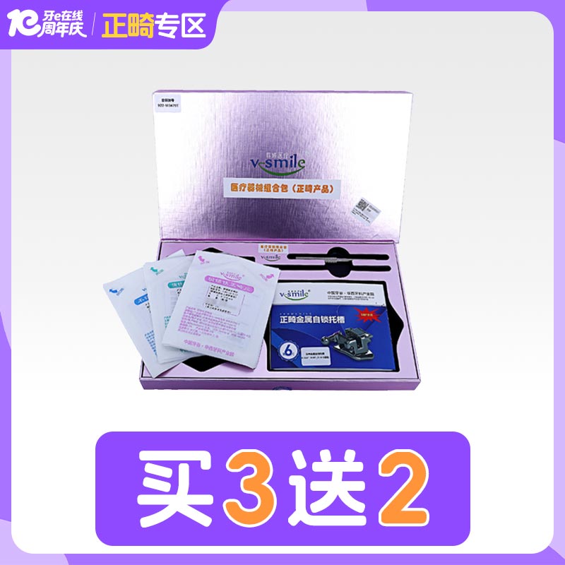 中国牙谷菲娅 V-Smile被动式MBT金属自锁托槽（含铜镍钛丝、颊面管）