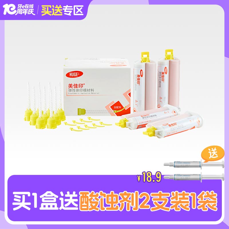沪鸽 美佳印弹性体印模材3型（轻体）4*50ml