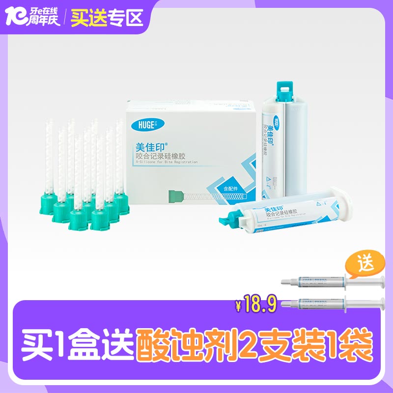 沪鸽 美佳印咬合记录硅橡胶2*50ml