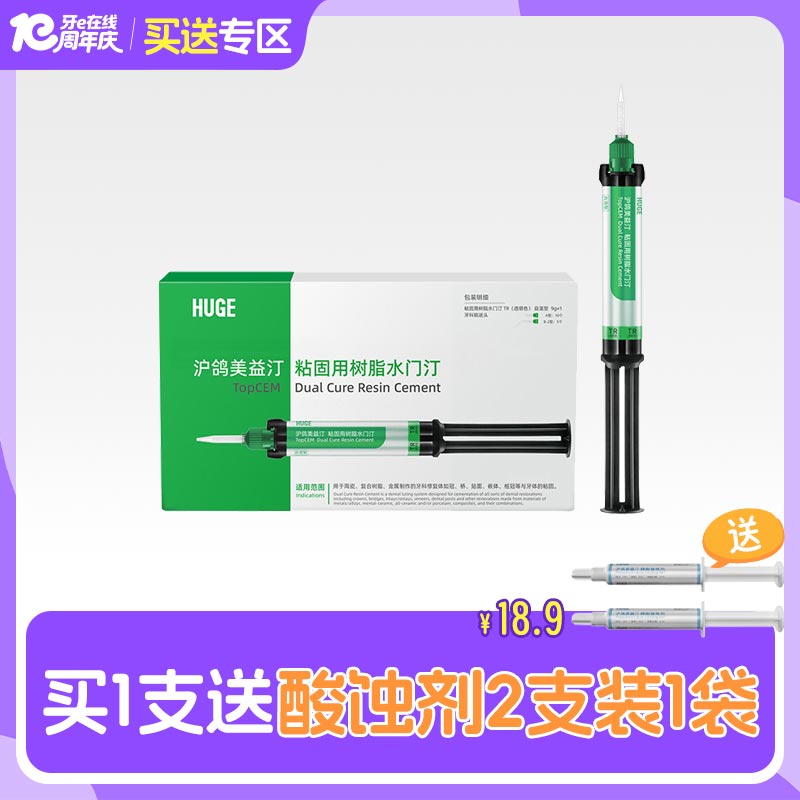 沪鸽 美益汀粘固用树脂水门汀9g
