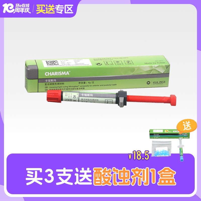 古莎/贺利氏 Charisma卡瑞斯玛/复合树脂充填材料4g