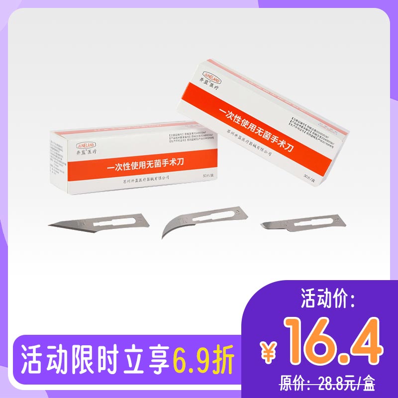 井蓝 一次性无菌医用手术刀片/碳钢灭菌刀片（独立包装）50*1