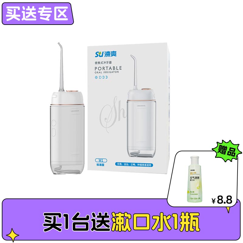 涑爽 便携式冲牙器W1/标准款水牙线